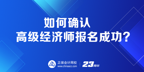 如何確認(rèn)高級經(jīng)濟師報名成功？