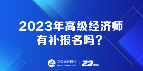 2023年高級經(jīng)濟師有補報名嗎？