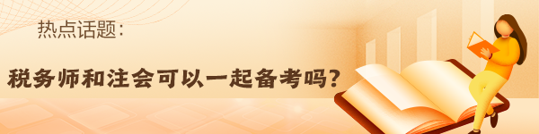 稅務師報名入口開通！備考注會的同時順帶拿下稅務師！