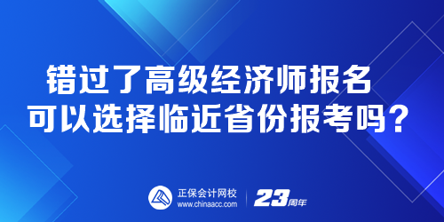 錯過了高級經(jīng)濟(jì)師報名 可以選擇臨近省份報考嗎？