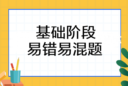 2023注會《審計》基礎階段易錯易混題