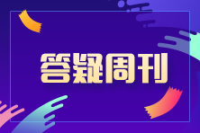 2023中級(jí)會(huì)計(jì)職稱中級(jí)會(huì)計(jì)經(jīng)濟(jì)法答疑周刊（02期）