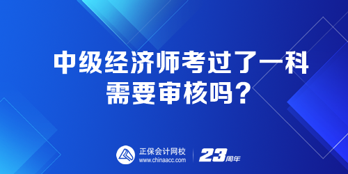 中級經(jīng)濟(jì)師考過了一科 需要審核嗎？