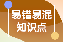 2023年注會(huì)《審計(jì)》基礎(chǔ)階段易錯(cuò)易混知識(shí)點(diǎn)