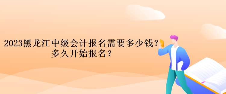 2023黑龍江中級會計考試報名需要多少錢？多久開始報名？