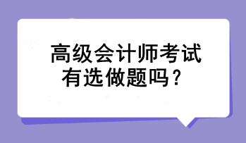 高級會計師考試有選做題嗎？