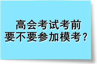 高會考試考前要不要參加?？迹? suffix=