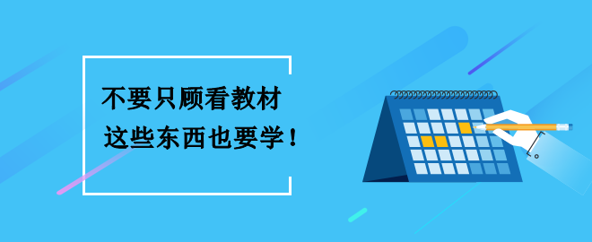 備考2023中級會計(jì)考試 不要只顧看教材 這些東西也要學(xué)到！