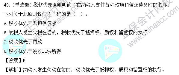 2023年注會《稅法》基礎(chǔ)階段易混易錯題第十三章