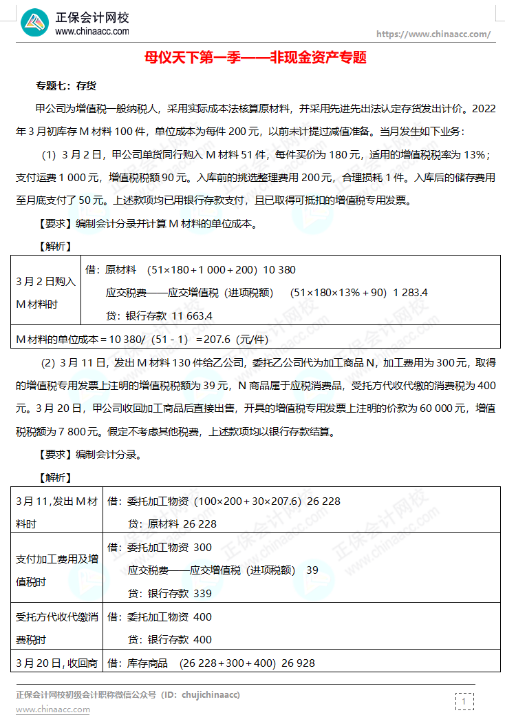 【答案下載】高志謙母儀天下母題-非現(xiàn)金資產(chǎn)、職工薪酬、收入、成本會(huì)計(jì)