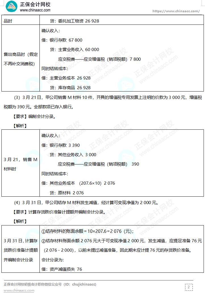 【答案下載】高志謙母儀天下母題-非現(xiàn)金資產(chǎn)、職工薪酬、收入、成本會(huì)計(jì)