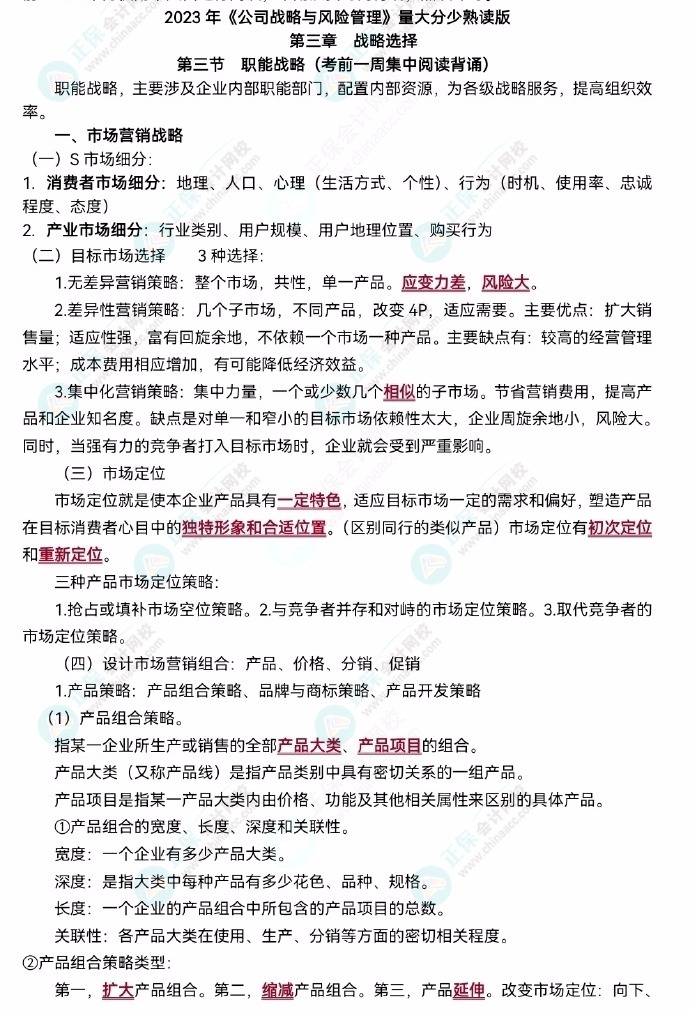 【李宏偉老師整理】2023注會(huì)《公司戰(zhàn)略》主觀題背誦版！速去領(lǐng)取>