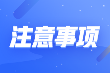 2023年初級會計考試5月13日正式開考！考前準備工作要知道！