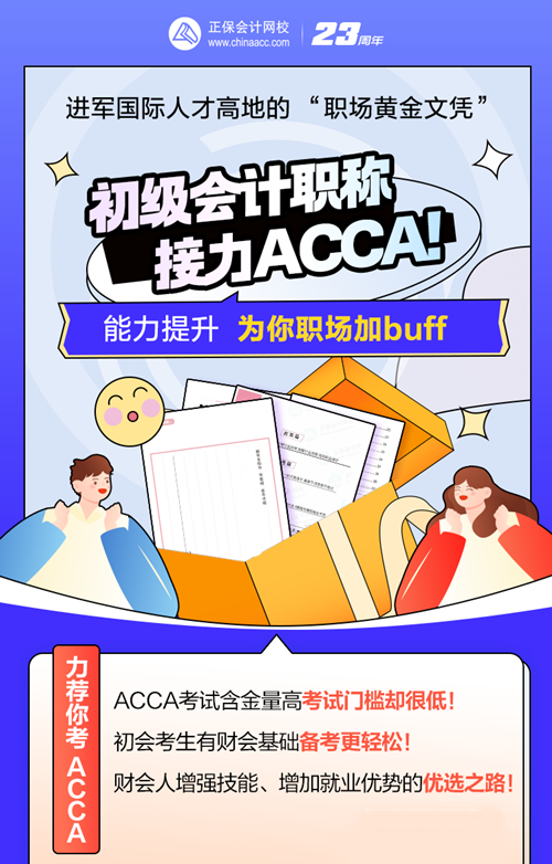 考完初級(jí)會(huì)計(jì)考什么？ACCA低門檻高薪 沖TA！