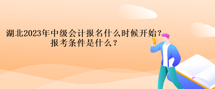 湖北2023年中級會計報名什么時候開始？報考條件是什么？