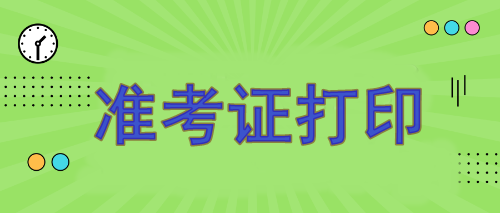 注冊(cè)會(huì)計(jì)師報(bào)名準(zhǔn)考證哪天打??？8月7日開(kāi)始打印