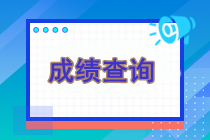 現(xiàn)在還能查詢注冊(cè)會(huì)計(jì)師考試成績嗎？可以查詢