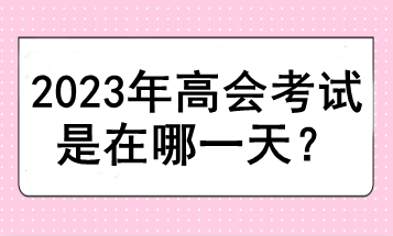 2023年高會考試是在哪一天？