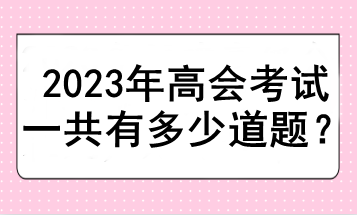 2023年高會考試一共有多少道題？