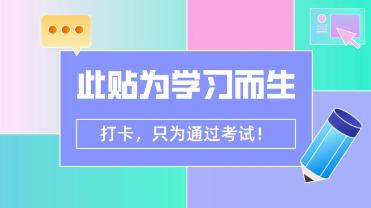 CPA打卡！只為通過考試！你可以堅持下來嗎？