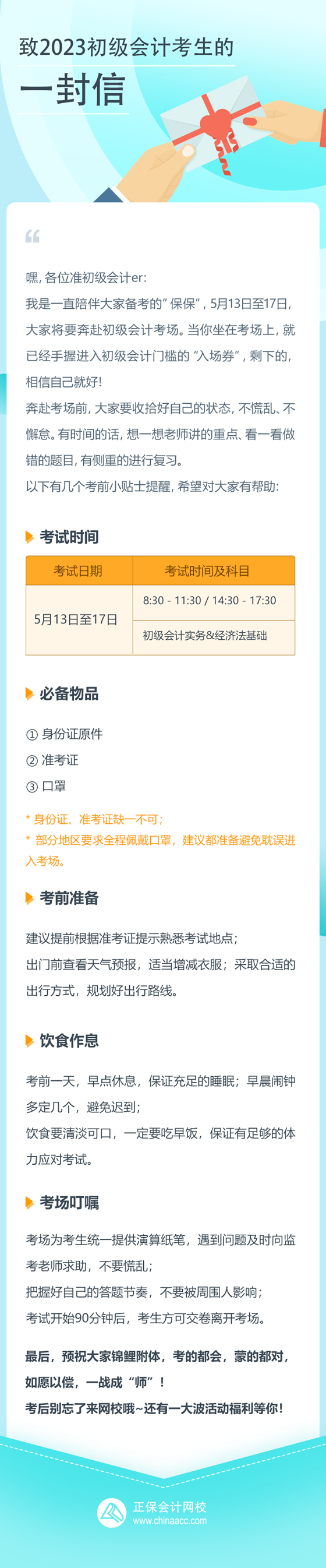 致正保會計網(wǎng)校2023初級會計考生的一封信 祝愿大家都能如愿以償！