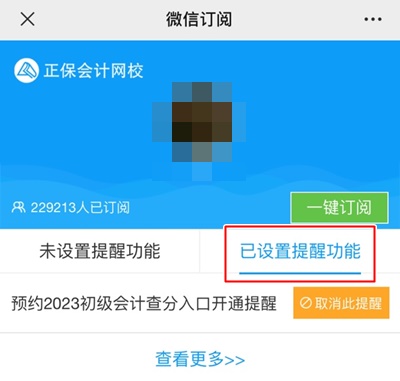 預(yù)約2023年初級會計查分提醒 考試成績及時知曉！GO>