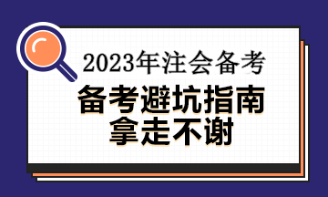 備考注會這幾大誤區(qū)你中招了沒有？速看避坑指南~