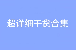 超詳細(xì)干貨合集！2023CPA考試穩(wěn)穩(wěn)的！看過(guò)的人都收藏了！