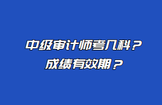 中級審計師考幾科？成績有效期？