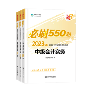 2023中級(jí)會(huì)計(jì)職稱《必刷550題》