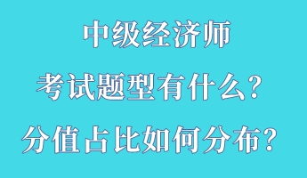 中級(jí)經(jīng)濟(jì)師考試題型有什么？分值占比如何分布？