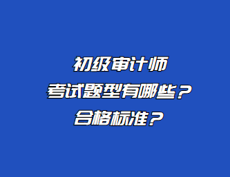 初級審計師考試題型有哪些？合格標準？