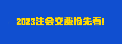 聽說有人踩點趕上報名？2023注會交費時間別再忘了！