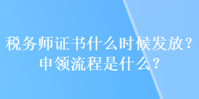 稅務師證書什么時候發(fā)放？申領流程是什么？