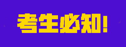 2023注會考試考生必知，別不清不楚的就去考試了！