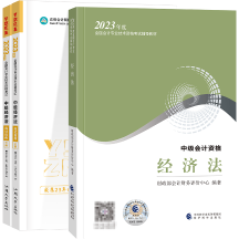 2023年中級會計(jì)經(jīng)濟(jì)法教材變動大嗎？就舊的學(xué)習(xí)資料行嗎？