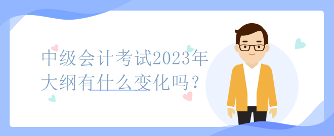 中級會計考試2023年大綱有什么變化嗎？