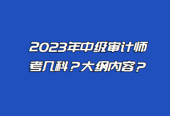 2023年中級(jí)審計(jì)師考幾科？大綱內(nèi)容？