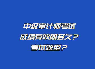 中級(jí)審計(jì)師考試成績(jī)有效期多久？考試題型？