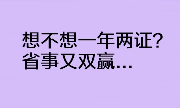  @CPAer 想不想一年兩證？省事又雙贏...