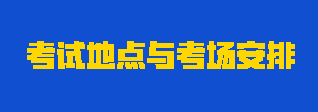 2023年注會(huì)考試地點(diǎn)與考場(chǎng)怎么安排？