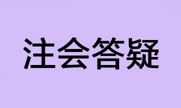 【答疑】2023年注會報名科目太多 可以少繳費一科嗎？