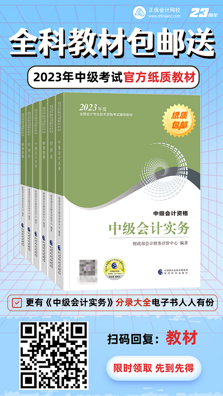 開心！2023年中級(jí)會(huì)計(jì)考試官方教材包郵送！