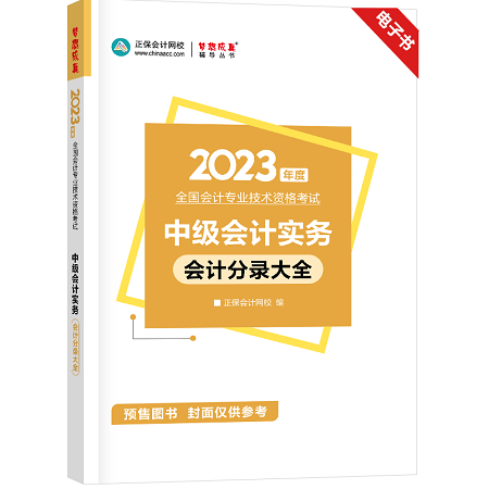 開心！2023年中級(jí)會(huì)計(jì)考試官方教材包郵送！