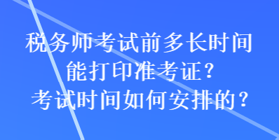 稅務師考試前多長時間能打印準考證？考試時間如何安排的？