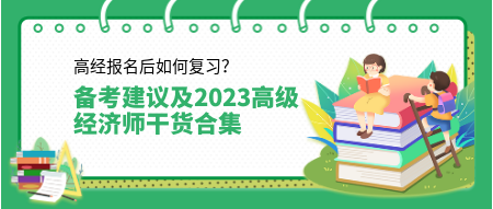 高經(jīng)報(bào)名后如何復(fù)習(xí)？來(lái)看備考建議及2023高級(jí)經(jīng)濟(jì)師干貨合集