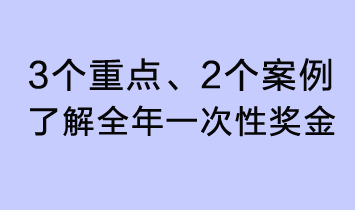 3個重點、2個案例，了解全年一次性獎金了解全年一次性獎金