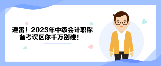 避雷！2023年中級(jí)會(huì)計(jì)職稱備考誤區(qū)你千萬別碰！