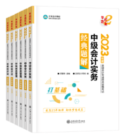 備考2023年中級(jí)會(huì)計(jì)職稱(chēng)考試 不同階段搭配哪些考試用書(shū)合適？