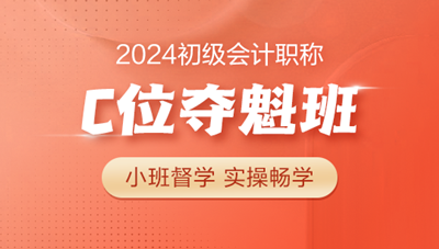 2024年初級會計C位奪魁班 小班督學(xué) 實操上崗 購課即贈官方教材